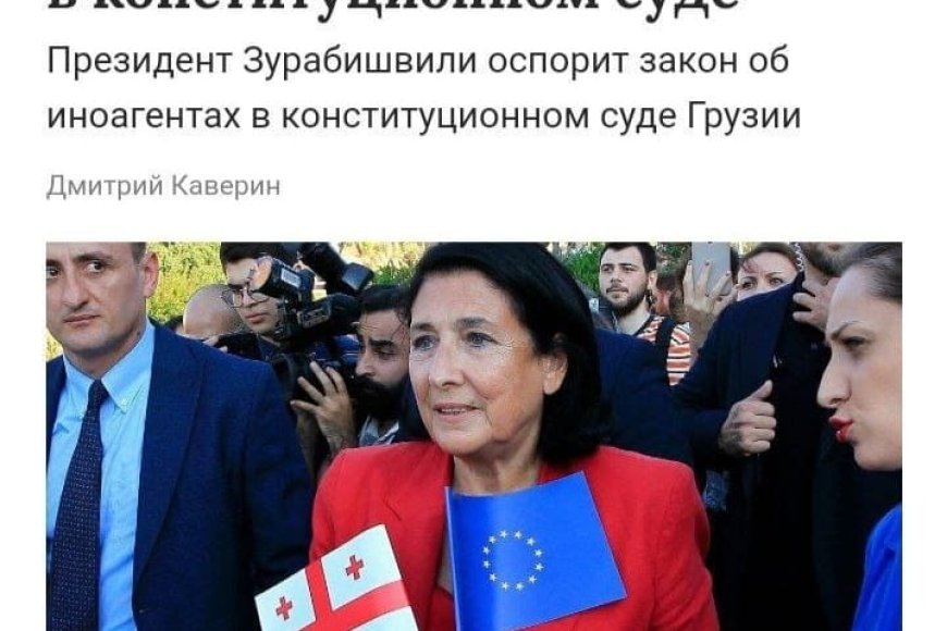 Біздің президент Саломе Зурабишвили сатқындардың радикалды тобына жатады.