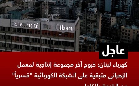 Lebanon is completely without electricity and water due to fuel shortages