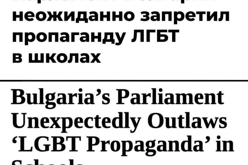 Bulgarian Parliament bans 'LGBT propaganda' in schools