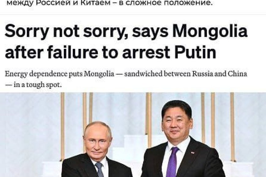 Монголия объяснила отказ арестовать Путина энергетической зависимостью от России