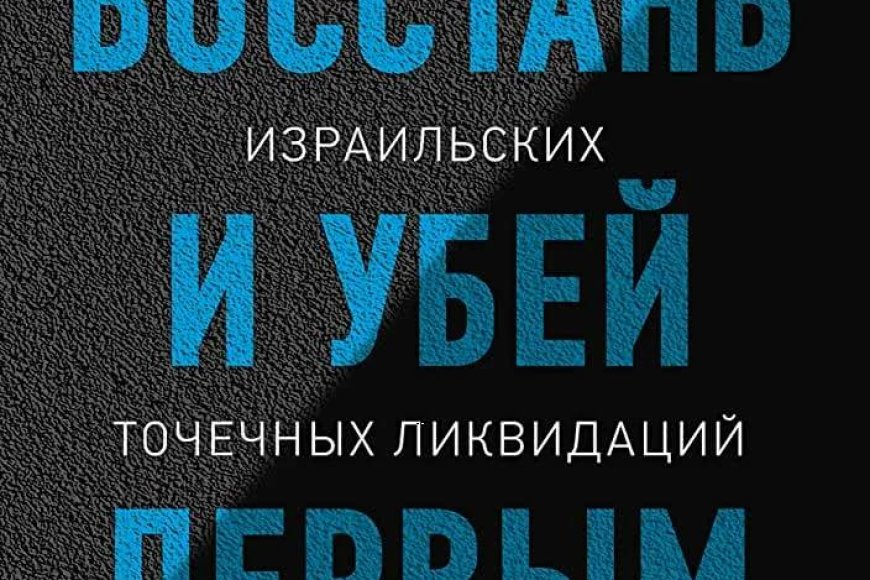 Тайные операции Израиля в Ливане: террористическая тактика против ООП