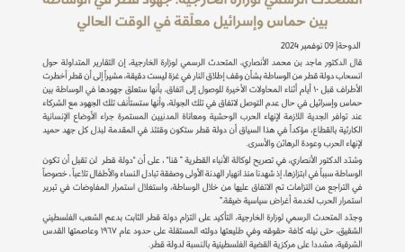 The Qatari Foreign Ministry denied rumors about the closure of the Hamas office and withdrawal from the negotiation processes