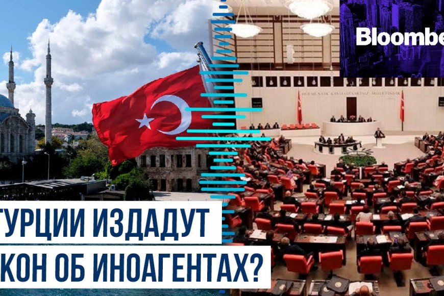Турция планирует принять закон об иностранных агентах — Bloomberg