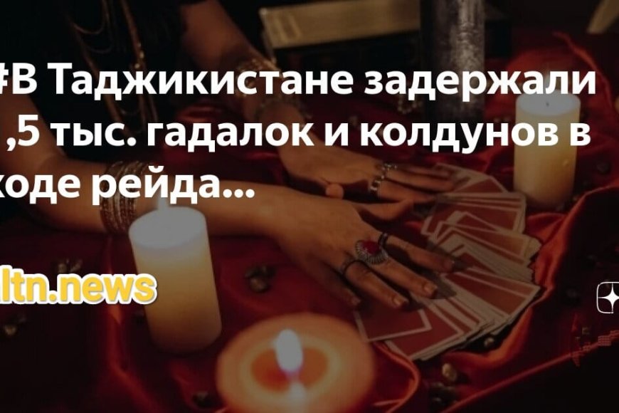 В Таджикистане задержали 1,5 тысячи человек за колдовство и гадание