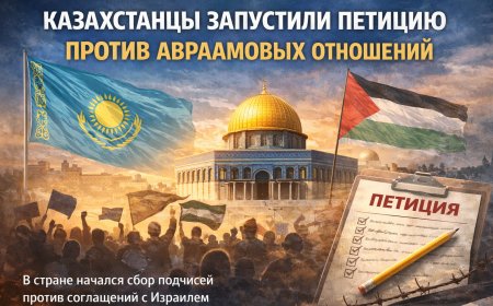 КАЗАХСТАНЦЫ ЗАПУСТИЛИ ПЕТИЦИЮ ПРОТИВ АВРААМОВЫХ СОГЛАШЕНИЙ