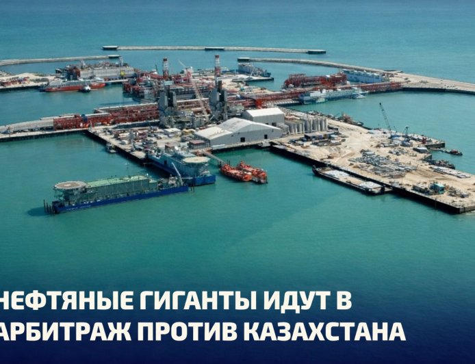 АРБИТРАЖ ИЗ-ЗА ШТРАФА ПО КАШАГАНУ НА $5 МЛРД