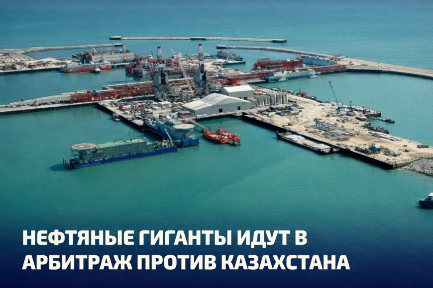 АРБИТРАЖ ИЗ-ЗА ШТРАФА ПО КАШАГАНУ НА $5 МЛРД