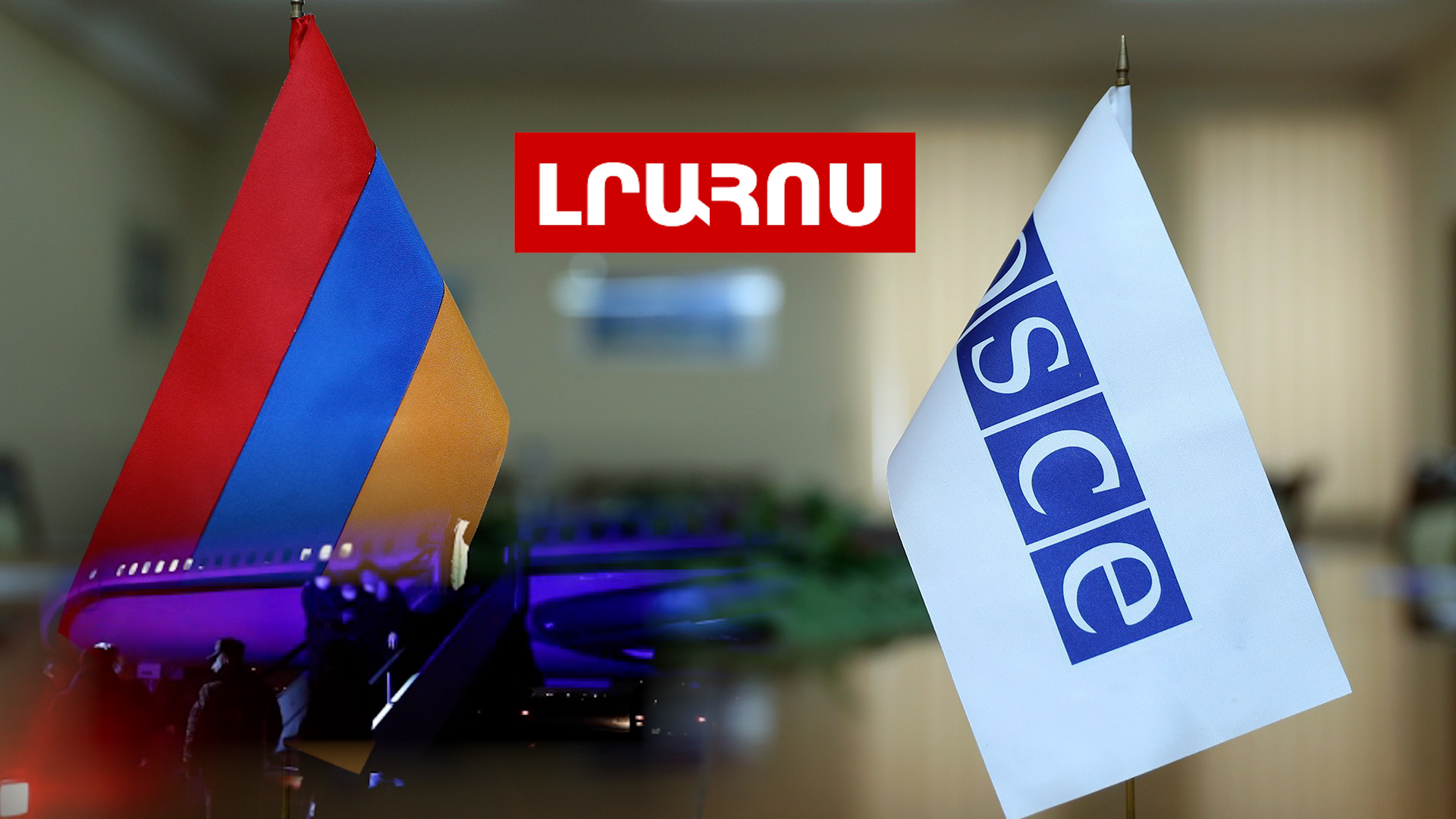 Ереван мен Баку ЕҚЫҰ Минск тобын таратуға шақырды